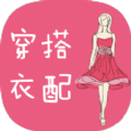 衣服穿搭app