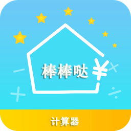 棒棒哒计算器app下载-棒棒哒计算器下载v1.1.0 安卓版