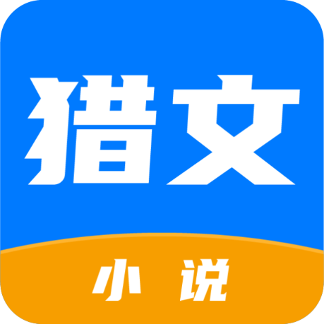 猎文小说免费阅读