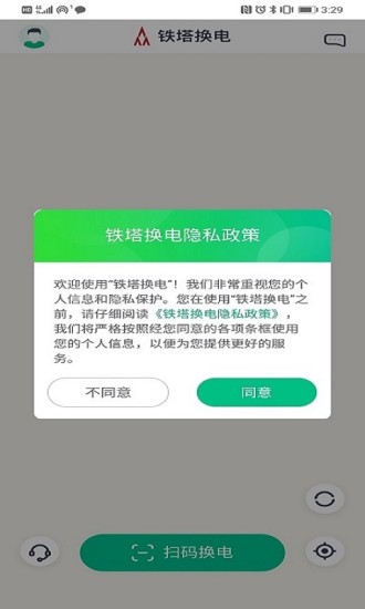 铁塔换电app官方