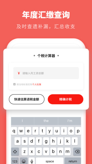 个人所得税抵扣app