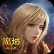 魔域口袋版苹果版官网下载-魔域口袋版ios版下载v11.2.2 苹果iphone版-兼容ipad