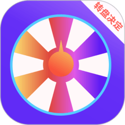 抽签大转盘下载-抽签大转盘app下载v3.21 安卓版