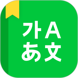 中韩词典app