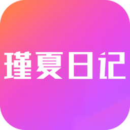 瑾夏日记app下载-瑾夏日记手机版下载v9.13 安卓版