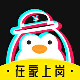 企鹅兼职app