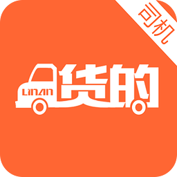 林安货的司机端app下载-林安货的司机版(同城货运)下载v2.0.6 安卓版