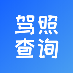 电子驾驶证查询软件下载-电子驾驶证查询系统下载v1.1.4 安卓版
