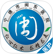 闽东医院医护端app下载-闽东医院医护版下载v2.0.6 安卓版-附二维码