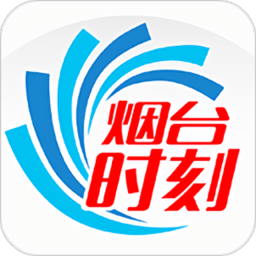 烟台时刻app