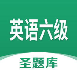 英语六级圣题库app下载-英语六级圣题库手机版下载v1.0.6 安卓版