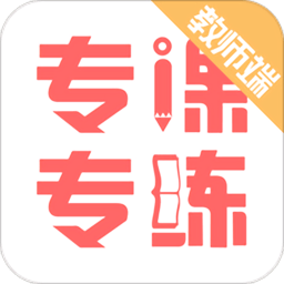 专课专练教师端app