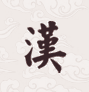 汉典万年历免费下载-汉典万年历下载v1.0  绿色版