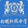 向明中学app下载-向明中学下载v1.0 安卓版