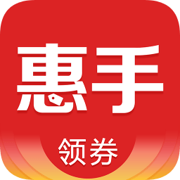 惠手软件