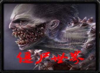 僵尸世界4.3.1-僵尸世界v4.3.1修复版_魔兽生存地图下载附游戏攻略