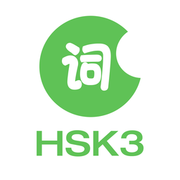 HSK词汇app下载-HSK3级词汇(Hello Words)下载v1.0.8 安卓版