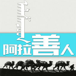 阿拉善人app下载-阿拉善人下载v1.17.150508 安卓版