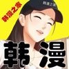 韩漫之家app正版
