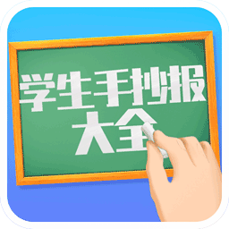 学生手抄报大全app