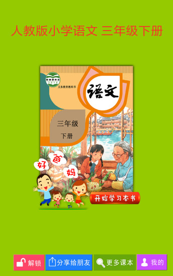 小学语文三年级下册电子课本