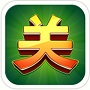 关牌游戏-波克城市关牌下载v1.0.0.49 官方版_附关牌规则和技巧