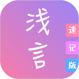 浅言速记版app