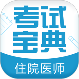 住院医师考试宝典app