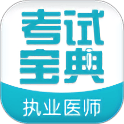 执业医师考试宝典app