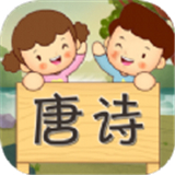宝宝唐诗听学