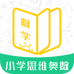 小学思维奥数app下载-小学思维奥数下载v1.3.2 安卓版