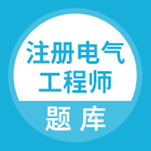 注册电气工程师题库app下载-2024注册电气工程师题库下载v5.0.1 安卓版