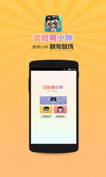 变脸萌小胖app