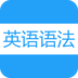英语语法app下载-英语语法下载v1.0 安卓版