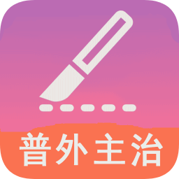 普通外科学中级app