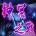 新神冥之战1.1-新神冥之战v1.1临终无bug版下载附隐藏英雄密码