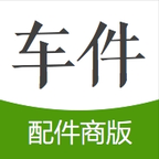 车件儿汽配版app下载-车件配件商版下载v1.3.13 官网安卓版