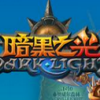 365黑暗之光辅助工具下载-黑暗之光辅助365下载v7.28 多功能版