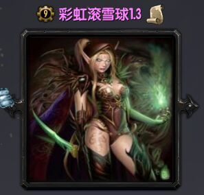 魔兽彩虹滚雪球1.3-彩虹滚雪球1.3下载