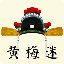 黄梅迷app下载-黄梅迷软件下载v3.4.8 安卓版
