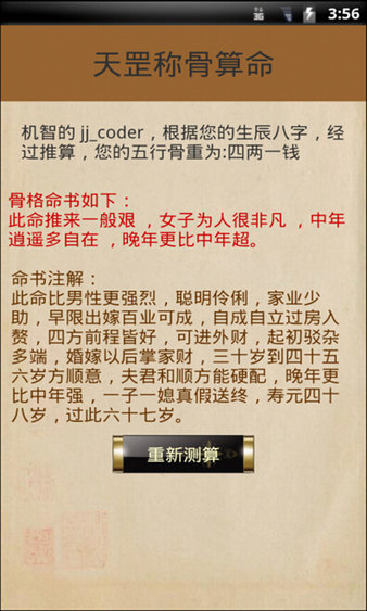 袁天罡称骨算命app