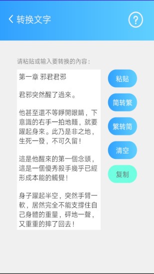 中文简繁转换app