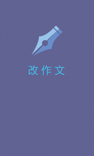 改作文app