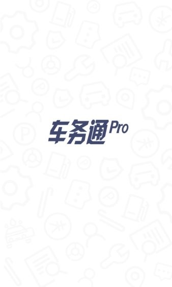 车务通pro最新版