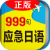 日语应急999句app下载-日语应急999句(旅游必备)下载V1.0.0 安卓版