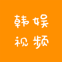 韩娱视频app下载-韩娱视频下载v1.0  安卓版
