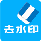 免费去水印破解版