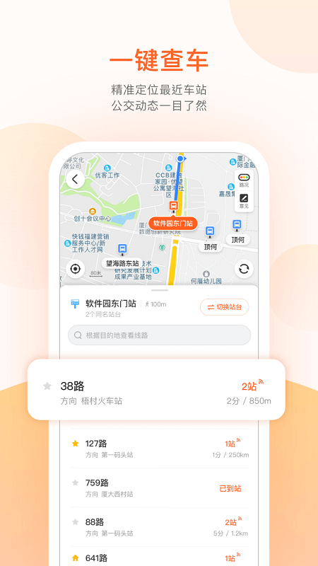 实时公交查询app