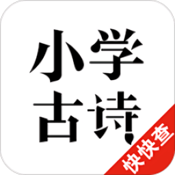 小学古诗app