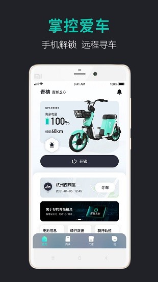 青桔车联app